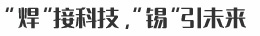 “焊”接科技，“錫”引未來(lái)