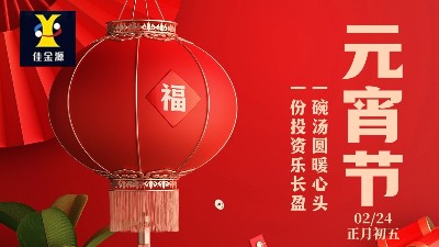 元宵喜樂，歲歲安寧！佳金源祝您元宵節(jié)快樂！