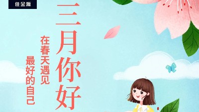 佳金源 | 三月，你好！