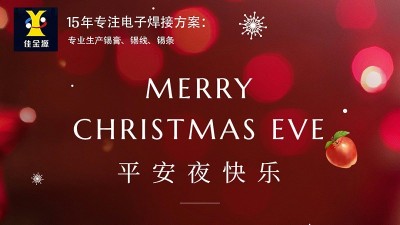 佳金源丨祝您平安夜，圣誕節(jié)快樂！