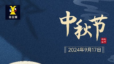 歡度中秋 |佳金源提前祝您中秋節(jié)快樂！
