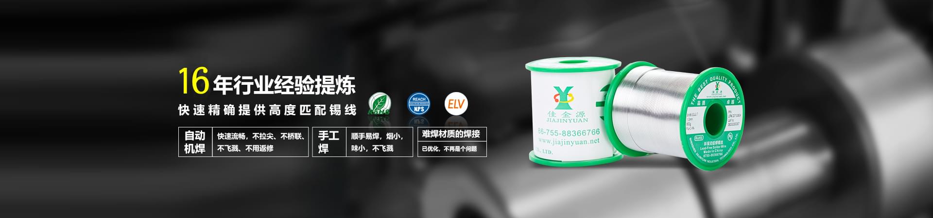 佳金源科學(xué)掌握現(xiàn)代化工藝配方，使錫膏于被焊產(chǎn)品高度適配