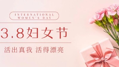 “三八”婦女節(jié)|佳金源?！芭駛儭惫?jié)日快樂