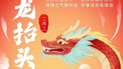 二月二龍?zhí)ь^，佳金源祝君鴻運(yùn)當(dāng)頭！