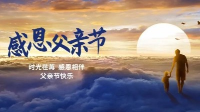 父愛如山！佳金源祝每一位偉大的父親節(jié)日快樂！