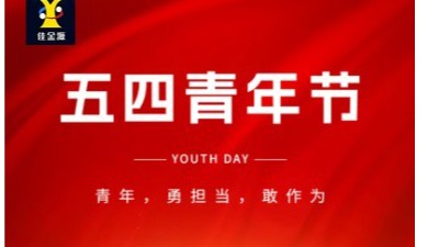 致敬青春 筑夢未來｜佳金源祝大家五四青年節(jié)快樂！