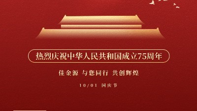 佳金源 與您同行 喜迎國慶！